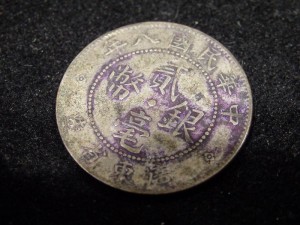 中国古銭　弐毛銀幣