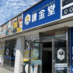 ★☆theou(ｻﾞｵｳ)の姉妹店、錬金堂が岐阜市長良福光にｵｰﾌﾟﾝ致しました！☆★