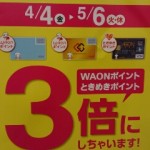 WAON　ときめきポイント５月６日（火）まで３倍にしちゃいます♪　ｔｈｅｏｕイオンモール姫路リバーシティ店では販売・買取してますよ★《姫路　加古川　たつの》
