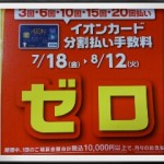 ☆お知らせ☆　イオンカード分割払い手数料ゼロ！！　７月１８日（金）から８月１２日（火）