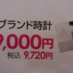 7月２５日から８月７日まで１０５００円の時計がセール中！！ｔｈｅｏｕ（ザオウ）イオンモール姫路リバーシティ店にて販売☆　買取りもしてます（姫路　加古川　たつの）