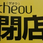 ☆お知らせ☆　８月２０日　本日　完全閉店！！　ｔｈｅｏｕ（ザオウ）イオンモール姫路リバーシティ店