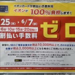 ｔｈｅｏｕ(ザオウ)　イオンモール姫路大津店　買取り　販売　高価買取り　　　★☆★　☆お知らせ☆　イオンカード分割手数料０円キャンペーン　6月7日まで　★☆★　　　★兵庫県★姫路市・たつの市・相生市・赤穂市・太子町