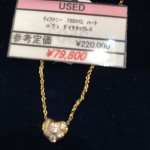 ♡♡♡販売　 買取　中古　リユース　ブランド　財布　貴金属　新入荷！！！　　ティファニー　　　750ＹＧ　　ハート　パフェ　ダイヤ　　ネックレス　　ｔｈeou (ザオウ）　イオンモール姫路大津店にて販売中☆　　貴金属・ブランド品・洋酒・中国酒・骨董品・コスメの買取も、やってるよ☆　 ～姫路市・高砂市・加古川市・たつの市・太子町・英賀保・山崎・相生市・赤穂市～