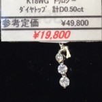 ★K18WG　トリロジー　ダイヤ　トップ　計D0.50ct　18金　金★販売中♪　theou(ザオウ)　イオンモール姫路大津店　買取　販売　高価買取★兵庫県★姫路市・たつの市・相生市・赤穂市・太子町