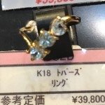 ♡♡♡販売　 買取　中古　リユース　ブランド　財布　貴金属　K18　トパーズ　　リング　　ｔｈeou (ザオウ）　イオンモール姫路大津店にて販売中☆　　貴金属・ブランド品・洋酒・中国酒・骨董品・コスメの買取も、やってるよ☆　 ～姫路市・高砂市・加古川市・たつの市・太子町・英賀保・山崎・相生市・赤穂市～
