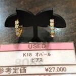 リユースブランド/中古ブランド　アクセサリー　K18　オパールピアス　　theou（ザオウ）イオンモール姫路大津店にて販売中☆　貴金属・ブランド品・洋酒・中国酒・骨董品・コスメの買取も、やってるよ☆　 ～姫路市・高砂市・加古川市・たつの市・太子町・英賀保・山崎・相生市・赤穂市～