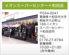 イオンスーパーセンター十和田店