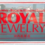 【貴金属買取】河内松原駅前☆赤い看板が目印のロイヤルジュエリー松原店☆松原市・一津屋・恵我之荘・島泉・高鷲・古市～