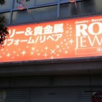 ★ロイヤルジュエリー松原店☆近鉄河内松原駅前徒歩1分！！金・プラチナ・シルバー買取強化中～松原市・天美我堂・南新町・高見の里・布忍・北新町・田井城・西大塚～