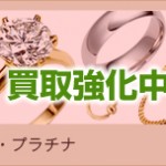 【貴金属買取】☆★貴金属買取強化★☆近鉄河内松原駅前徒歩1分　ロイヤルジュエリー松原店～松原市・羽曳野市・藤井寺市・富田林市・堺市～