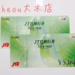 JTB旅行券5000