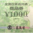 全国百貨店共通商品券