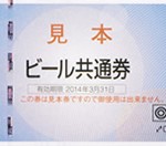 【ビール券・清酒券　買取します】バロー高山店2階theouで金券買取！