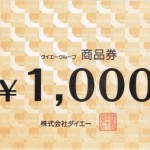 【　ダイエー商品券　買取します　】当店には旧高山市・飛騨市・下呂市の方が多数来店いただいております。