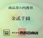 【　西武百貨店　商品券　買取します　】飛騨地域の金券の買取はお任せください☆