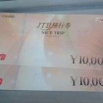 金券買取【　ＪＴＢ旅行券（ナイストリップ）　10,000円分】買取しました☆使わない金券、お買取させていただきます！theou（ザオウ）バロー高山店～高山市・飛騨市・下呂市～