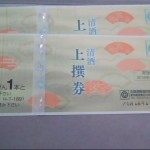 金券買取【清酒券（上撰券）】金券幅広くお買取中！theou（ザオウ）バロー高山店～高山市・飛騨市・下呂市～