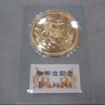 記念金貨買取【天皇陛下御即位記念金貨】theou(ザオウ)バロー高山店は記念金貨買取強化中です。高山市・飛騨市・下呂市～多数ご来店