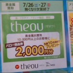 ｔｈｅｏｕ（ザオウ）バロー高山店からのお知らせ①　☆７月２６日～２７日限定♪金・プラチナご成約の方に商品券プレゼント★高山市・飛騨市・下呂市の貴金属高価買取はバローSC2階　ｔｈｅｏｕ（ザオウ）バロー高山店♪