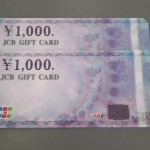 金券買取【　JCB 　ギフトカード　１，０００円　】お買取しました☆　金券・商品券の買取率ＵＰしました!!高山市・飛騨市・下呂市の金券買取はバローSC2階　ｔｈｅｏｕ（ザオウ）バロー高山店♪