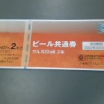 金券買取　【　ビール共通券　ビン６３３ｍｌ×２　】お買取しました♪使う機会の少ない金券・商品券お買取したします！！当店では即日現金支払い致します！！