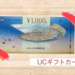 ギフトカード（ＵＣ・ＪＣＢ・ＶＩＳＡ・ＶＪＡ など）高価買取!!イオンスーパーセンターｔｈｅｏｕ十和田店☆
