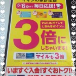 WAONポイント・ときめきポイント　３倍イベント開催中!!イオンスーパーセンターtheou十和田店☆七戸町・八戸市～