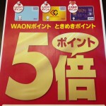 ＷＡＯＮポイント・ときめきポイント５倍実施中!!!明日5/13（火）まで☆イオンスーパーセンターｔｈｅｏｕ十和田店☆六戸町・南部町・むつ市～