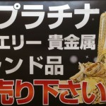 貴金属を売るならtheou（ザオウ）十和田店にお任せ！！イオンスーパーセンター十和田内☆十和田市・五戸町・六戸町～