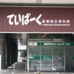 ～日本最大級の切手の博物館　逓信総合博物館～イオンスーパーセンター十和田店☆五戸町・南部町・新郷村～