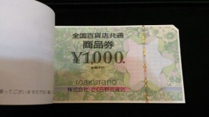 全国百貨店共通商品券②