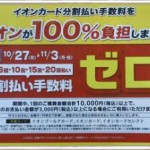 分割払い手数料 ゼロ 10月27日～11月3日まで イオンスーパーセンターtheou(ザオウ)十和田店 ☆  むつ市・横浜町・東北町・六戸町・三沢市・野辺地町～