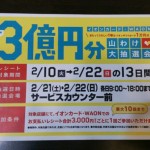 ３億円分、山わけ大抽選会のお知らせ！ イオンスーパーセンター十和田店